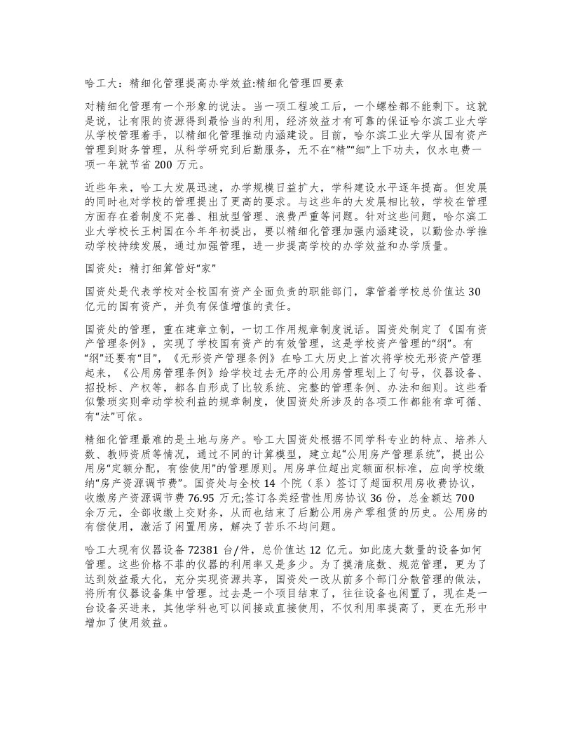 哈工大：精细化管理提高办学效益