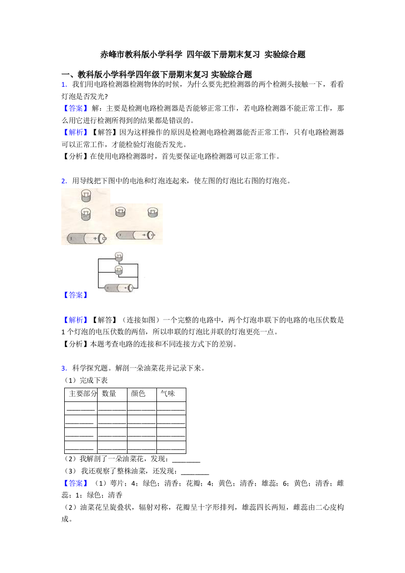 赤峰市教科版小学科学-四年级下册期末复习-实验综合题