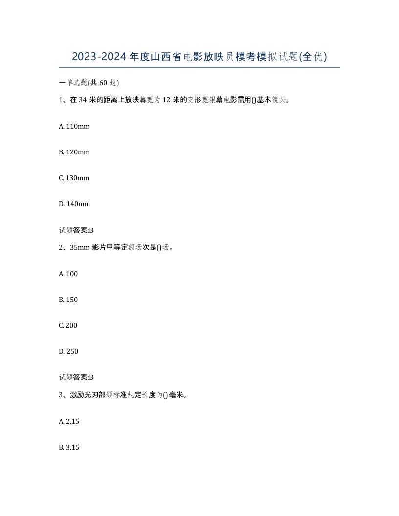 2023-2024年度山西省电影放映员模考模拟试题全优