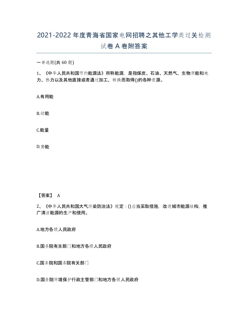 2021-2022年度青海省国家电网招聘之其他工学类过关检测试卷A卷附答案