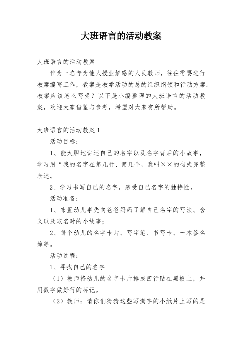 大班语言的活动教案_1