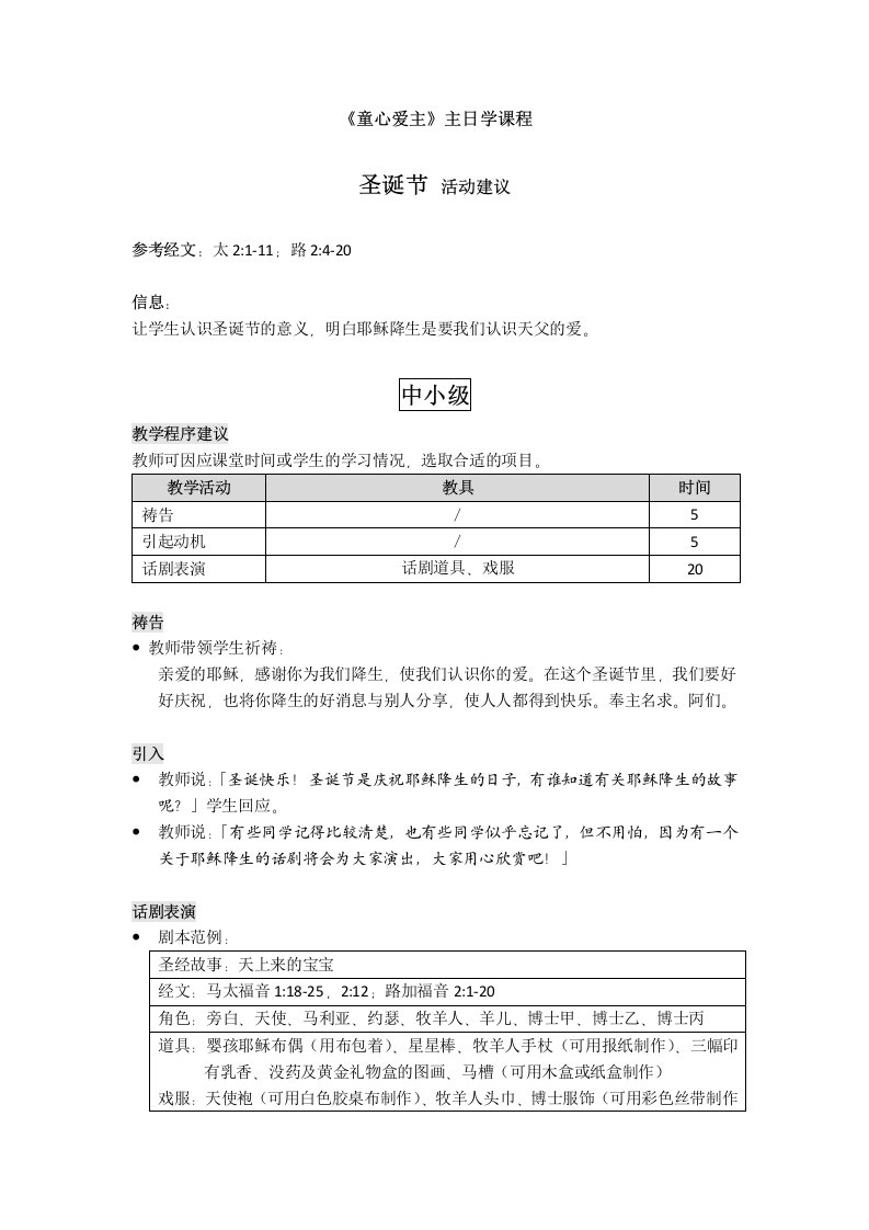 《童心爱主》主日学课程圣诞节活动建议