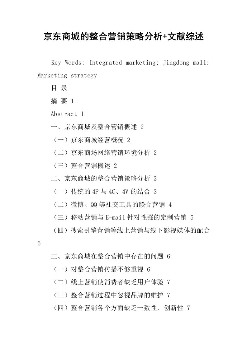 京东商城的整合营销策略分析