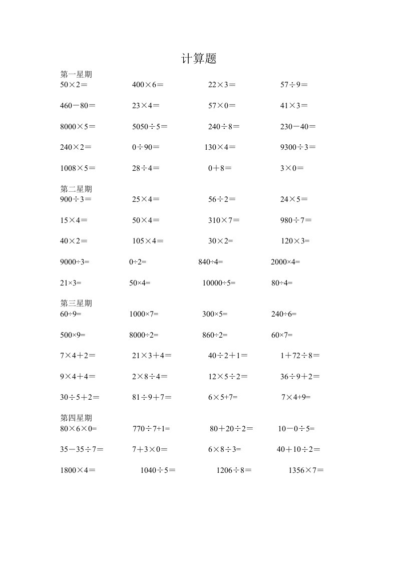 小学三年级上学期数学计算题训练