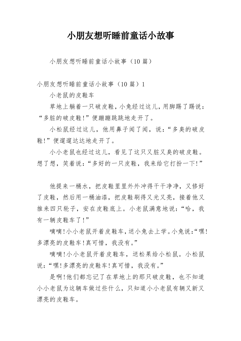 小朋友想听睡前童话小故事