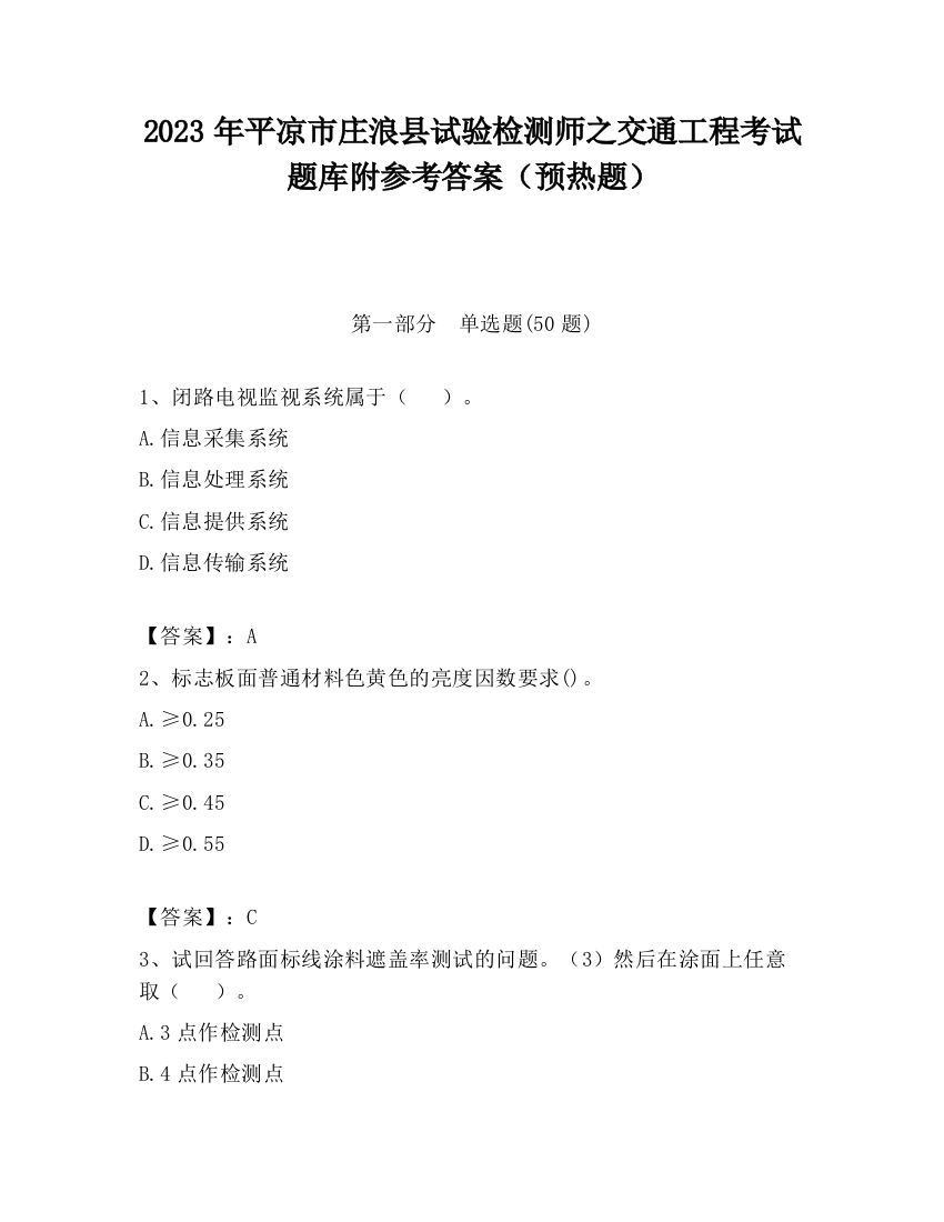 2023年平凉市庄浪县试验检测师之交通工程考试题库附参考答案（预热题）