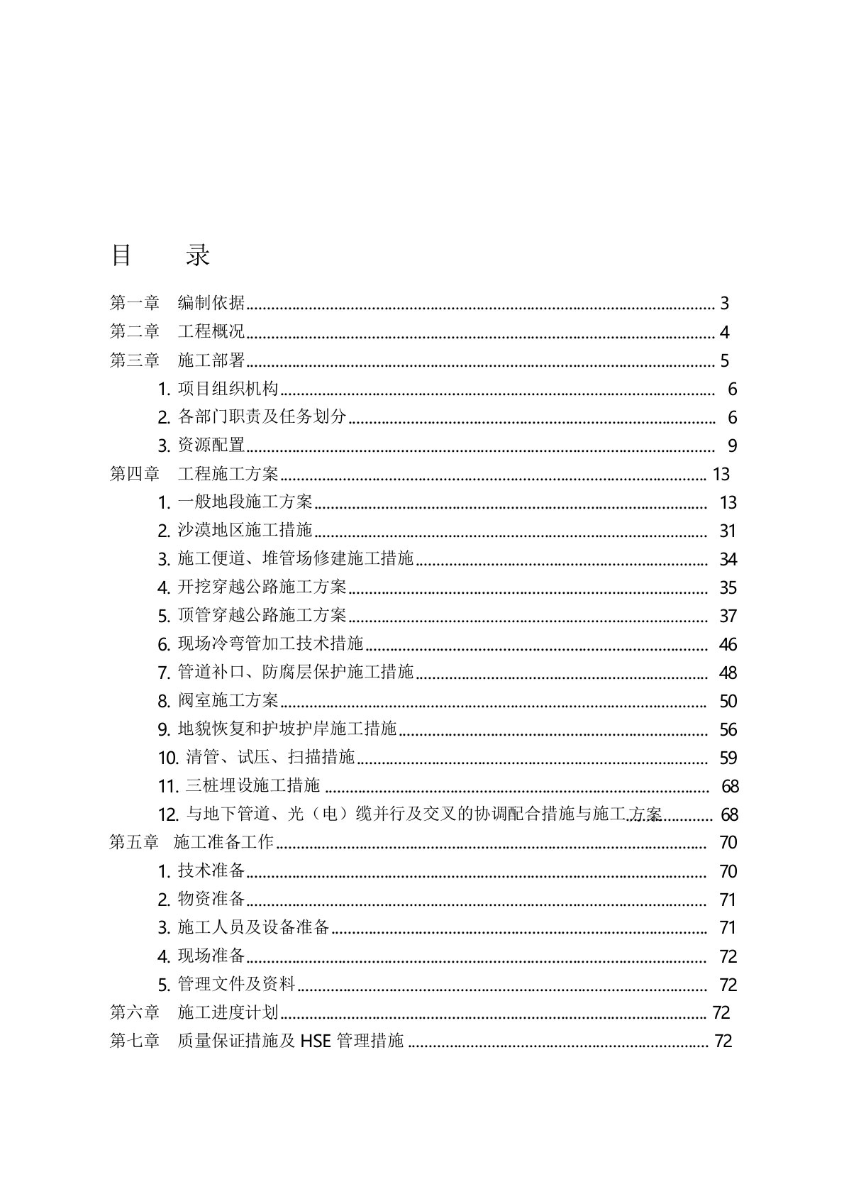 天然气长输管线施工组织设计