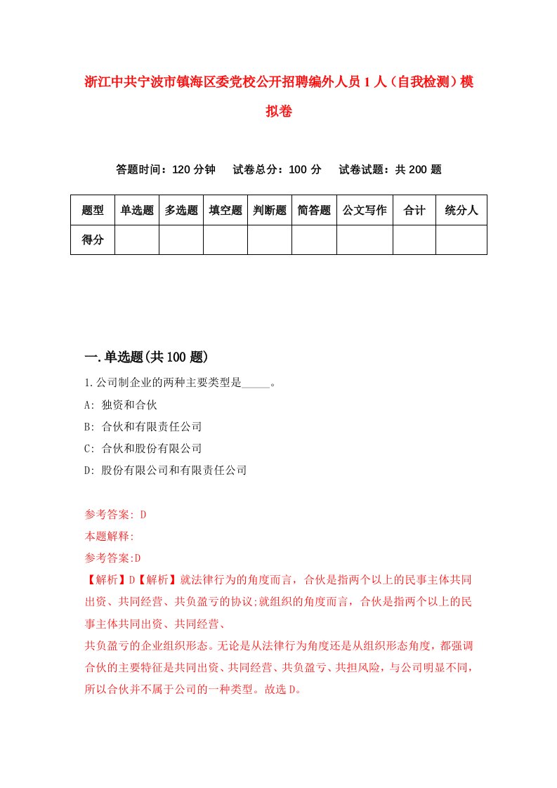 浙江中共宁波市镇海区委党校公开招聘编外人员1人自我检测模拟卷第6版