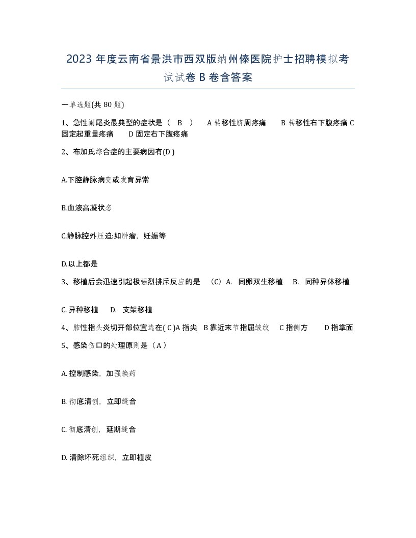 2023年度云南省景洪市西双版纳州傣医院护士招聘模拟考试试卷B卷含答案