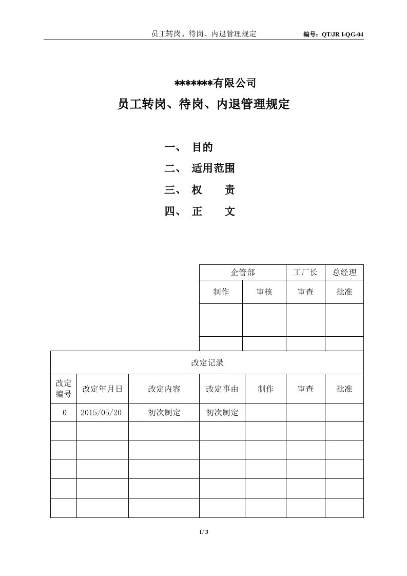 内部调岗、待岗、内退管理规定资料