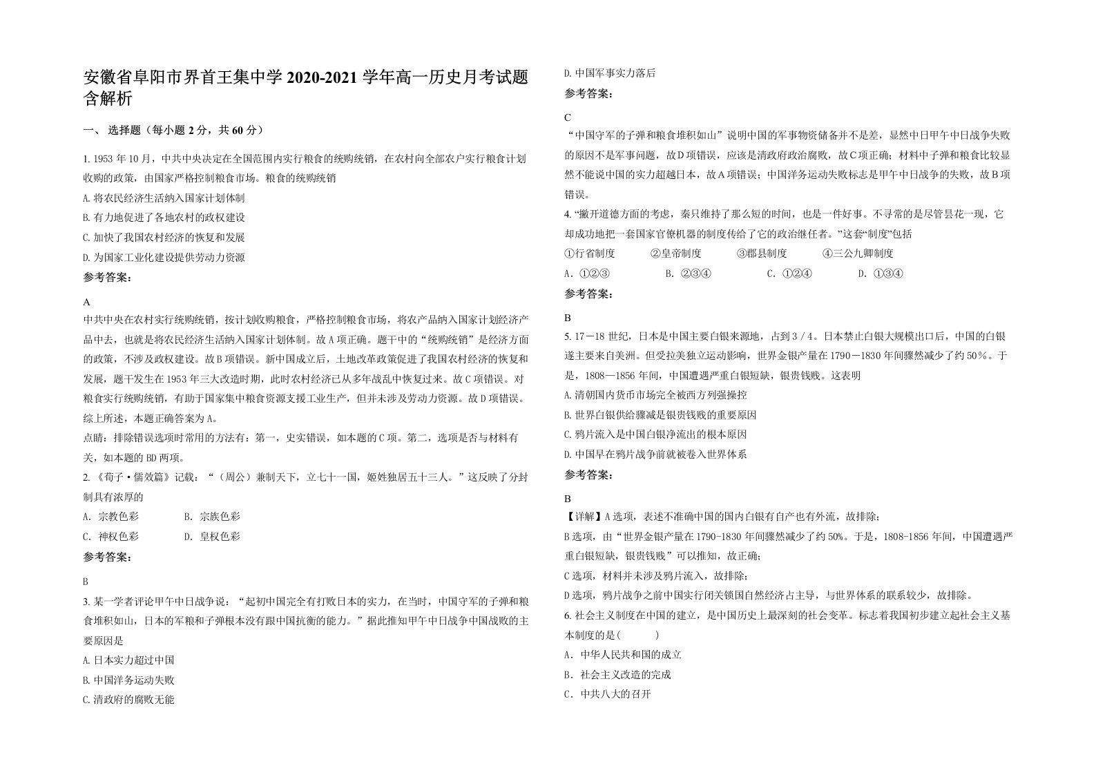 安徽省阜阳市界首王集中学2020-2021学年高一历史月考试题含解析