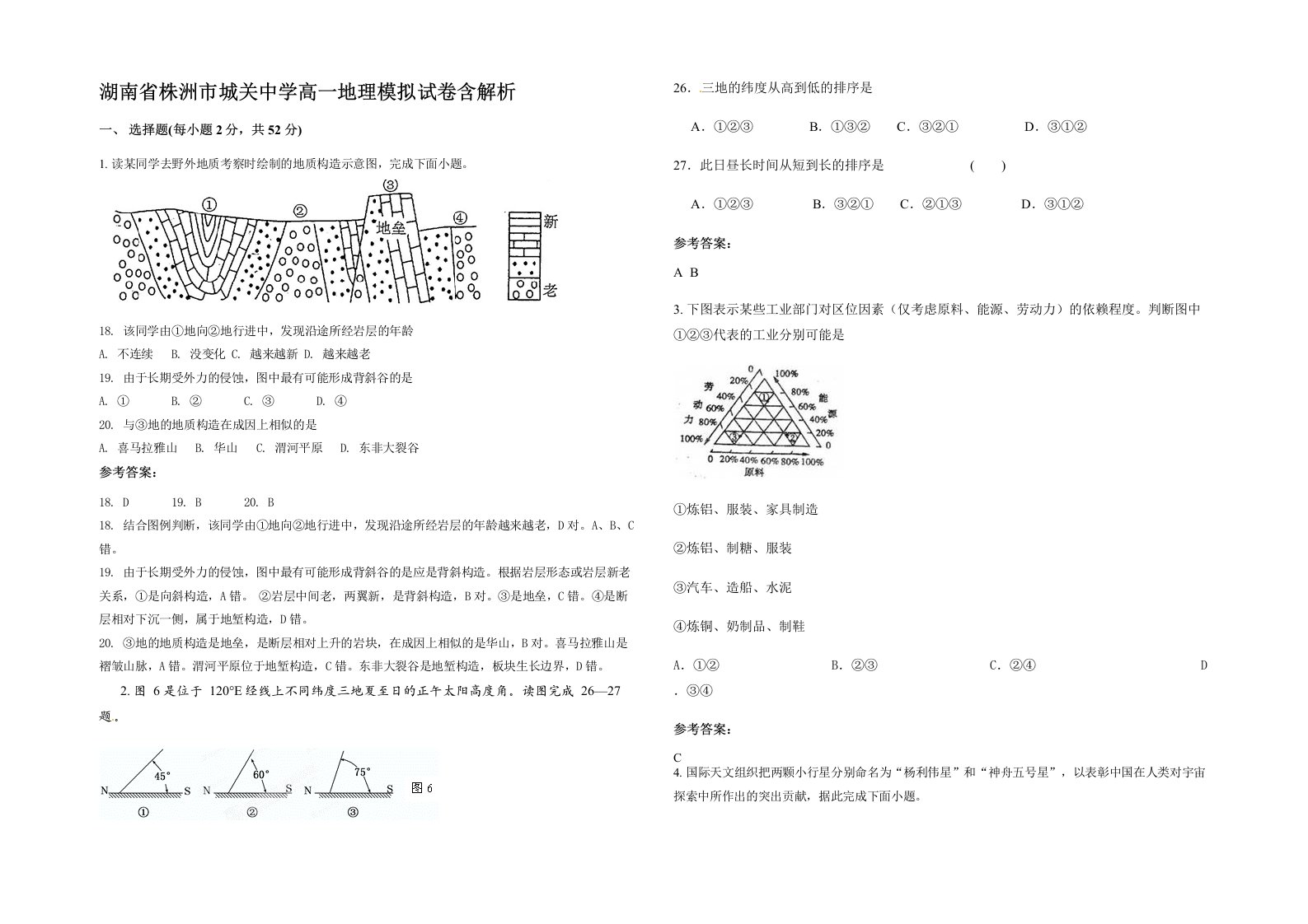 湖南省株洲市城关中学高一地理模拟试卷含解析