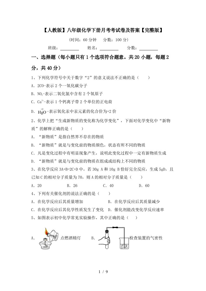 人教版八年级化学下册月考考试卷及答案完整版