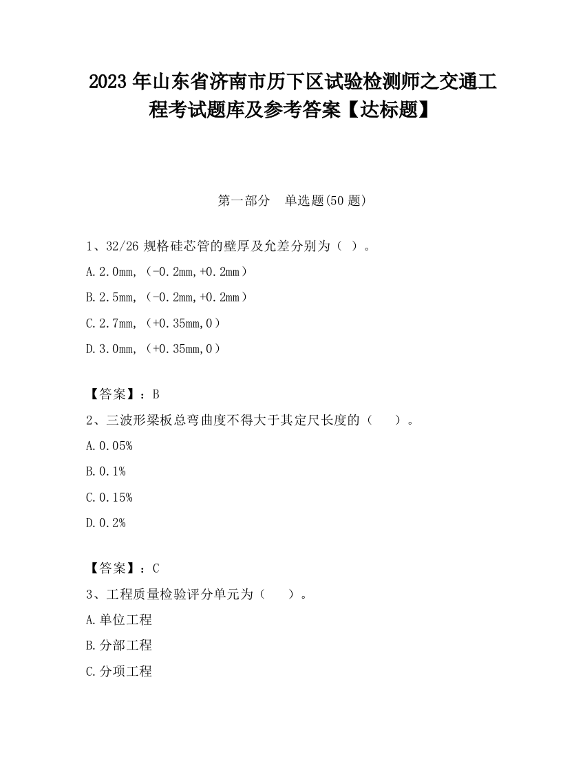 2023年山东省济南市历下区试验检测师之交通工程考试题库及参考答案【达标题】