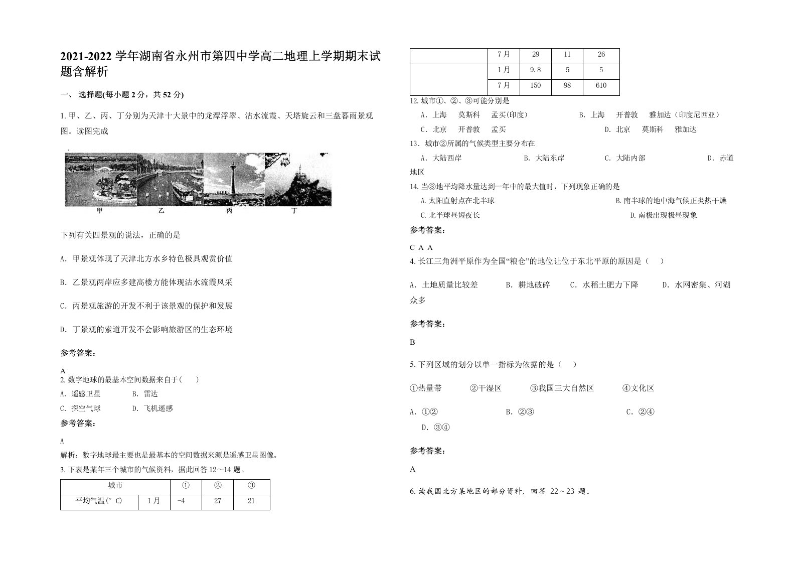 2021-2022学年湖南省永州市第四中学高二地理上学期期末试题含解析