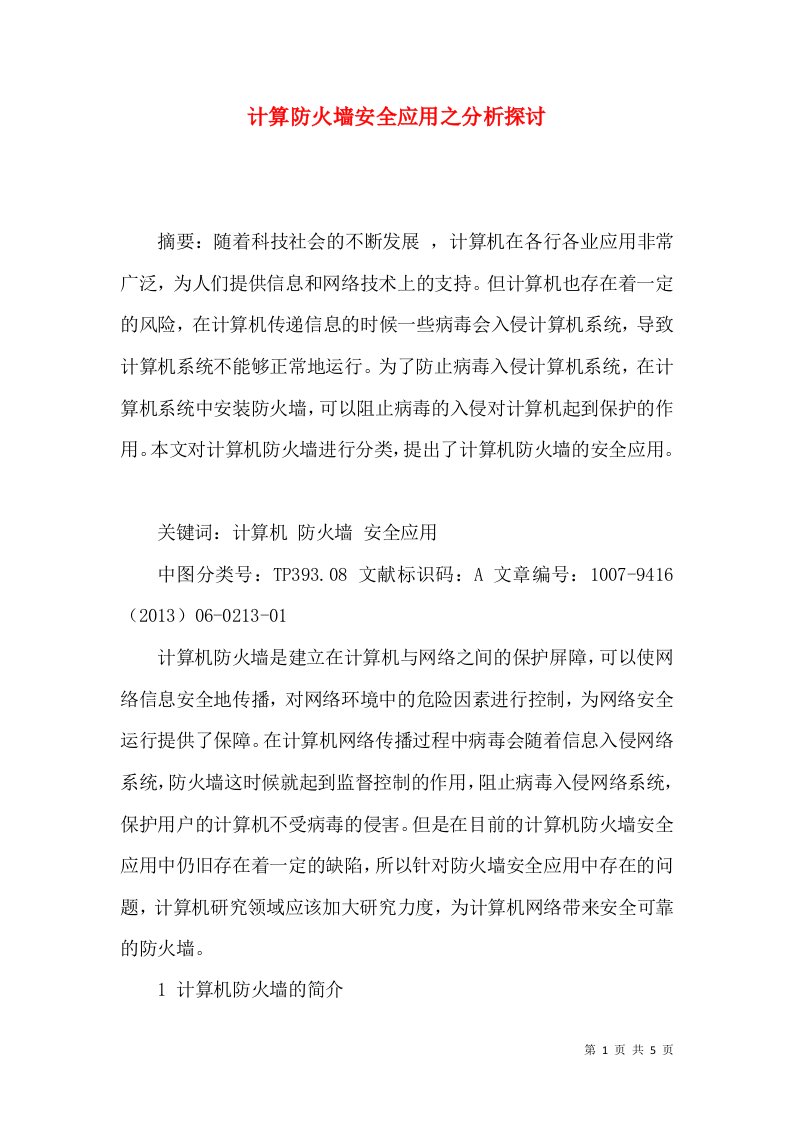 计算防火墙安全应用之分析探讨