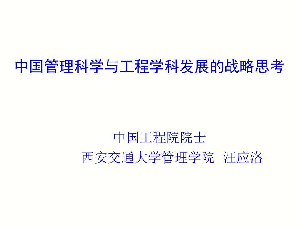 中国管理科学与工程学科发展的战略思考