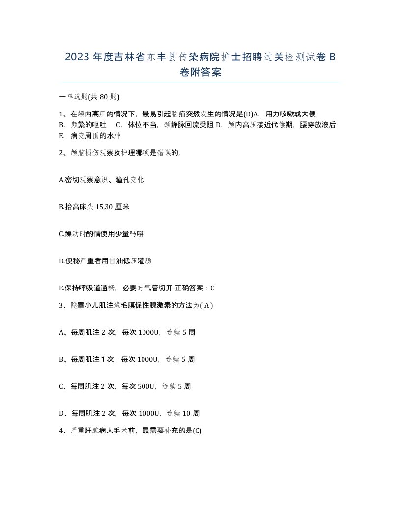 2023年度吉林省东丰县传染病院护士招聘过关检测试卷B卷附答案