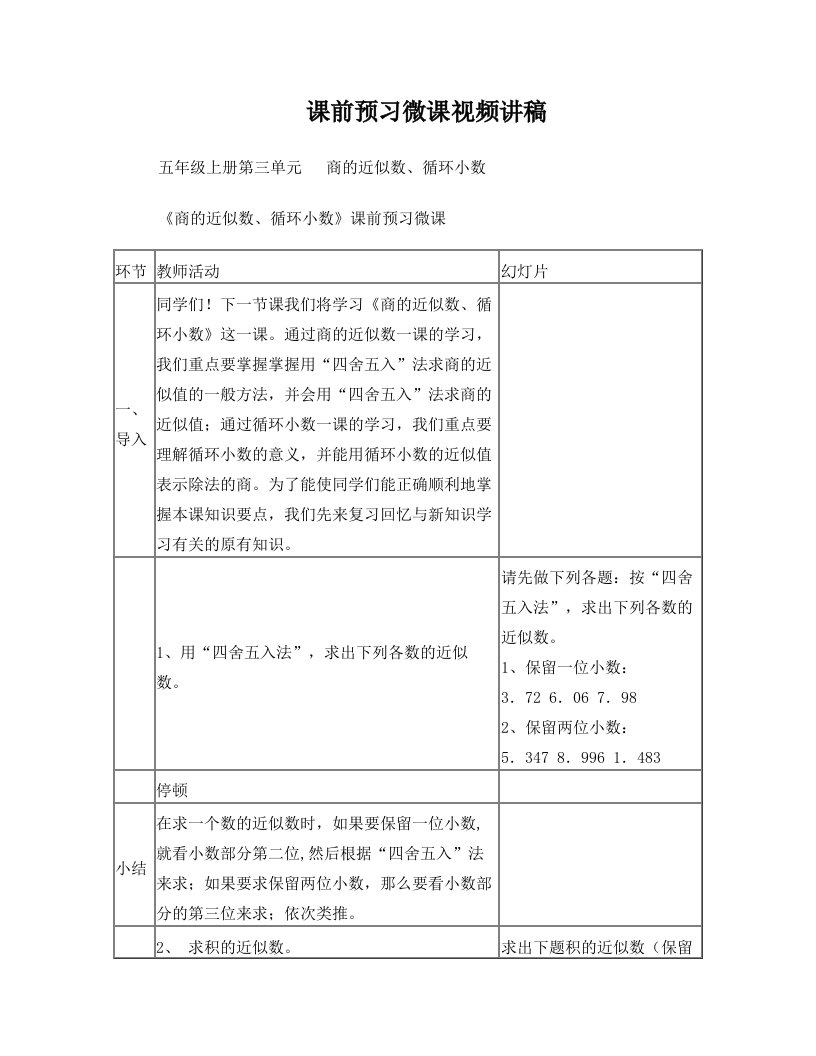 商的近似数、循环小数课前预习微课视频讲稿