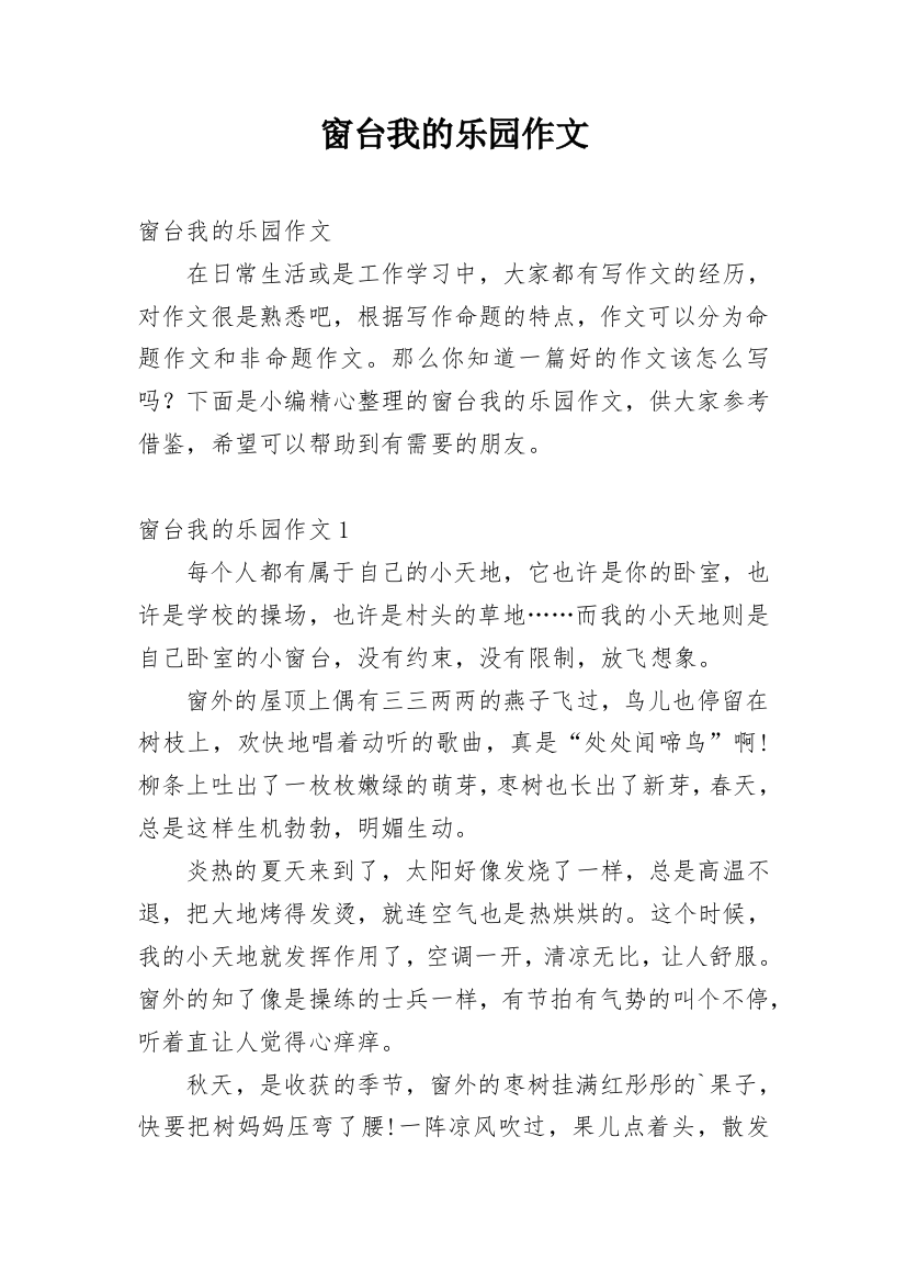 窗台我的乐园作文