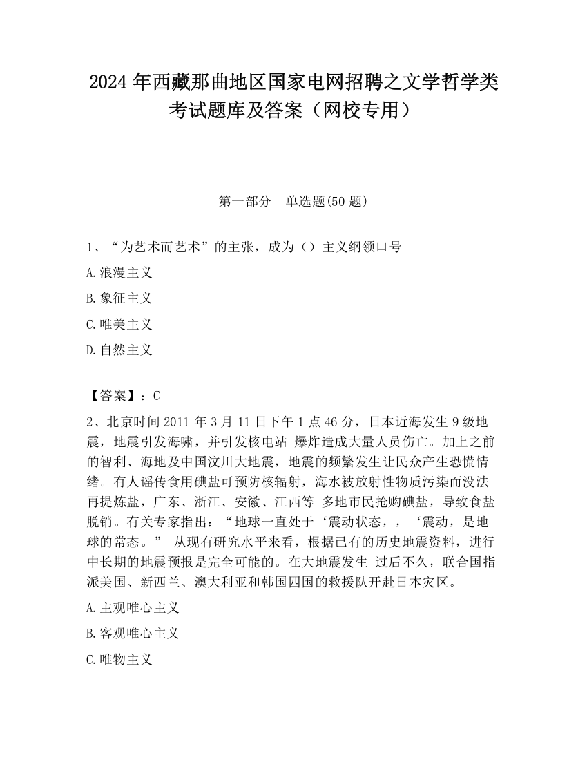 2024年西藏那曲地区国家电网招聘之文学哲学类考试题库及答案（网校专用）