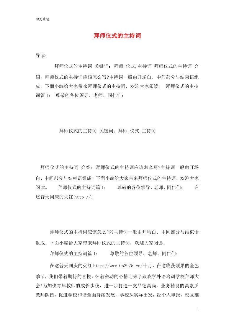 精选拜师仪式的主持词