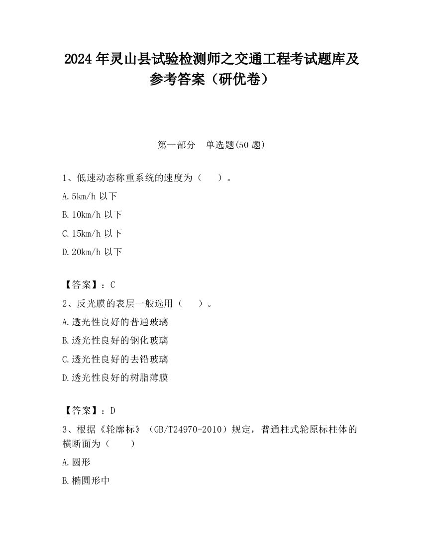 2024年灵山县试验检测师之交通工程考试题库及参考答案（研优卷）