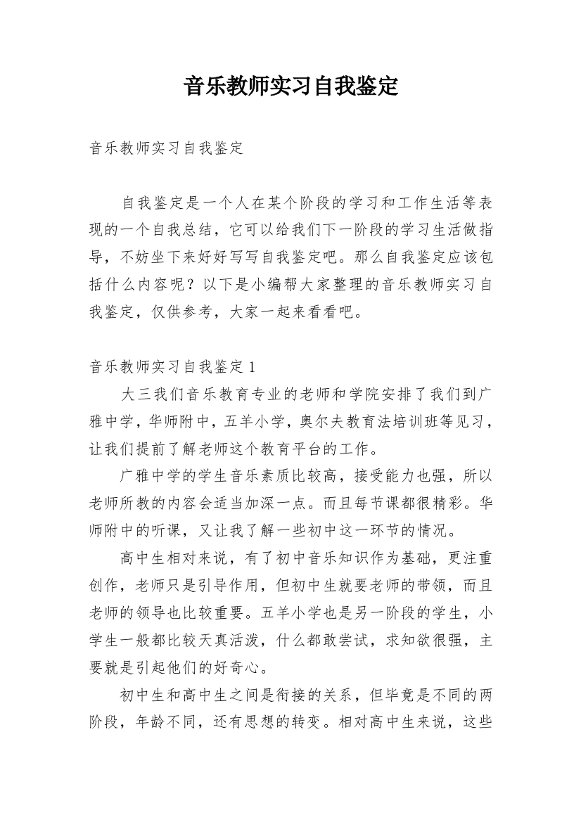 音乐教师实习自我鉴定_16