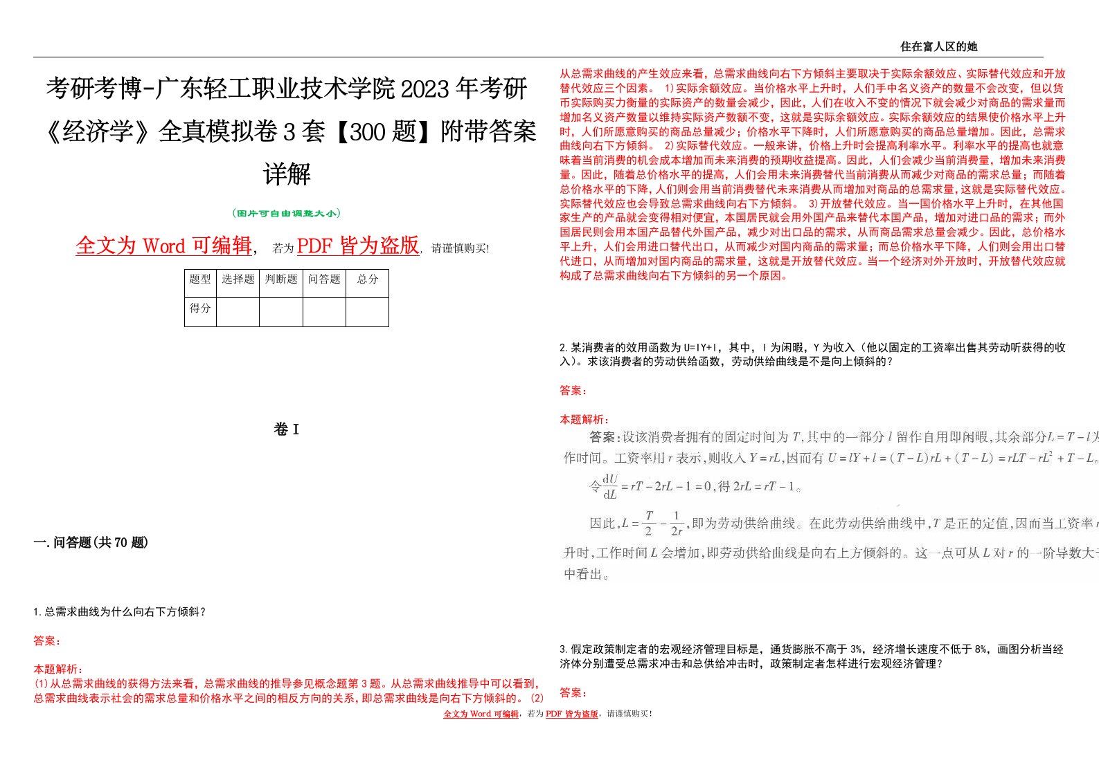 考研考博-广东轻工职业技术学院2023年考研《经济学》全真模拟卷3套【300题】附带答案详解V1.3