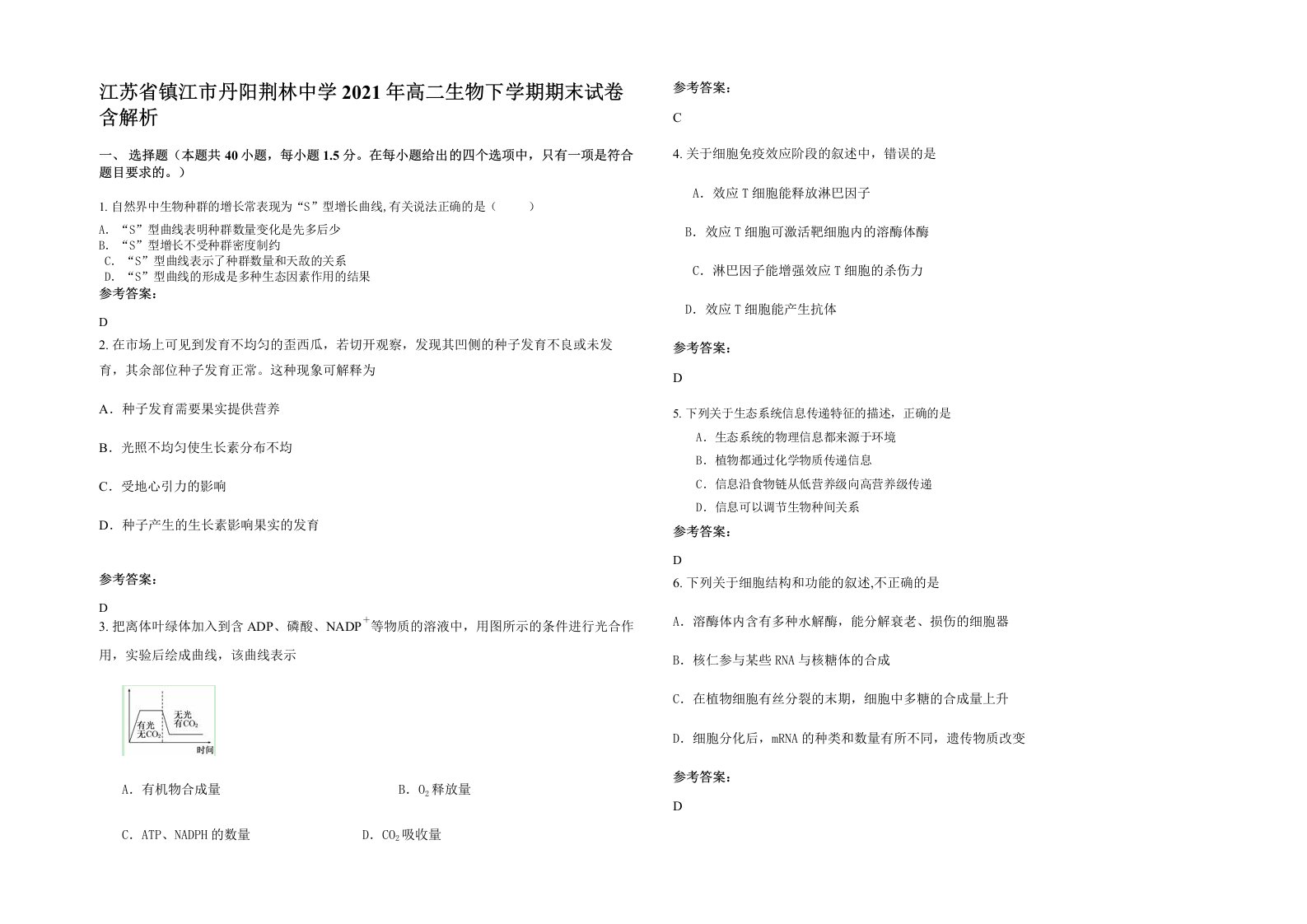 江苏省镇江市丹阳荆林中学2021年高二生物下学期期末试卷含解析