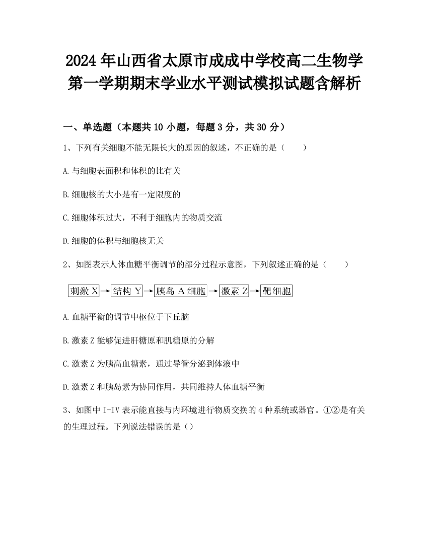 2024年山西省太原市成成中学校高二生物学第一学期期末学业水平测试模拟试题含解析