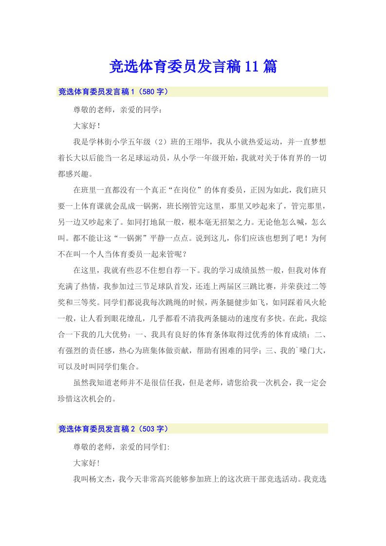 竞选体育委员发言稿11篇