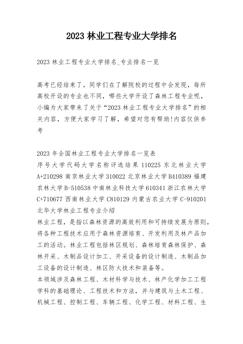 2023林业工程专业大学排名