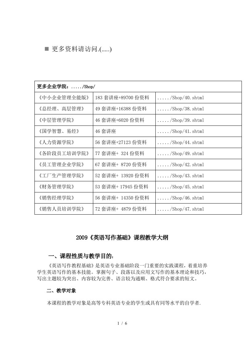 英语写作基础课程教学大纲