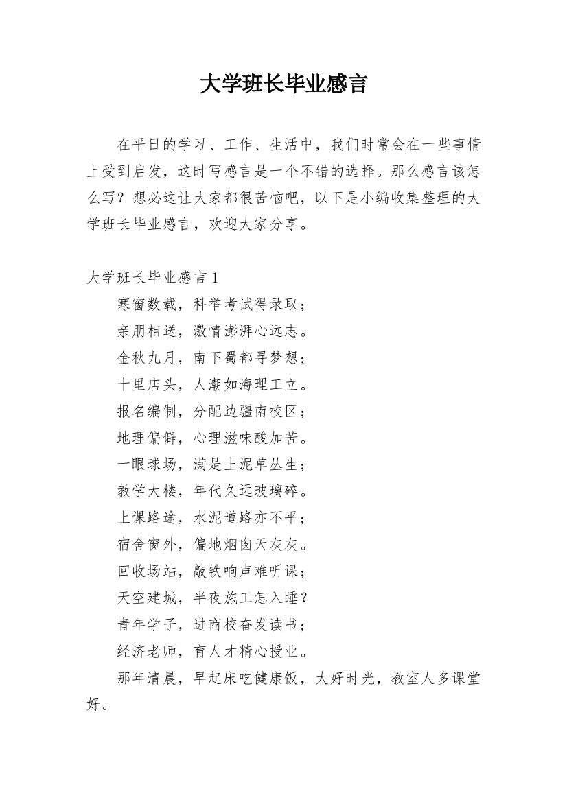 大学班长毕业感言