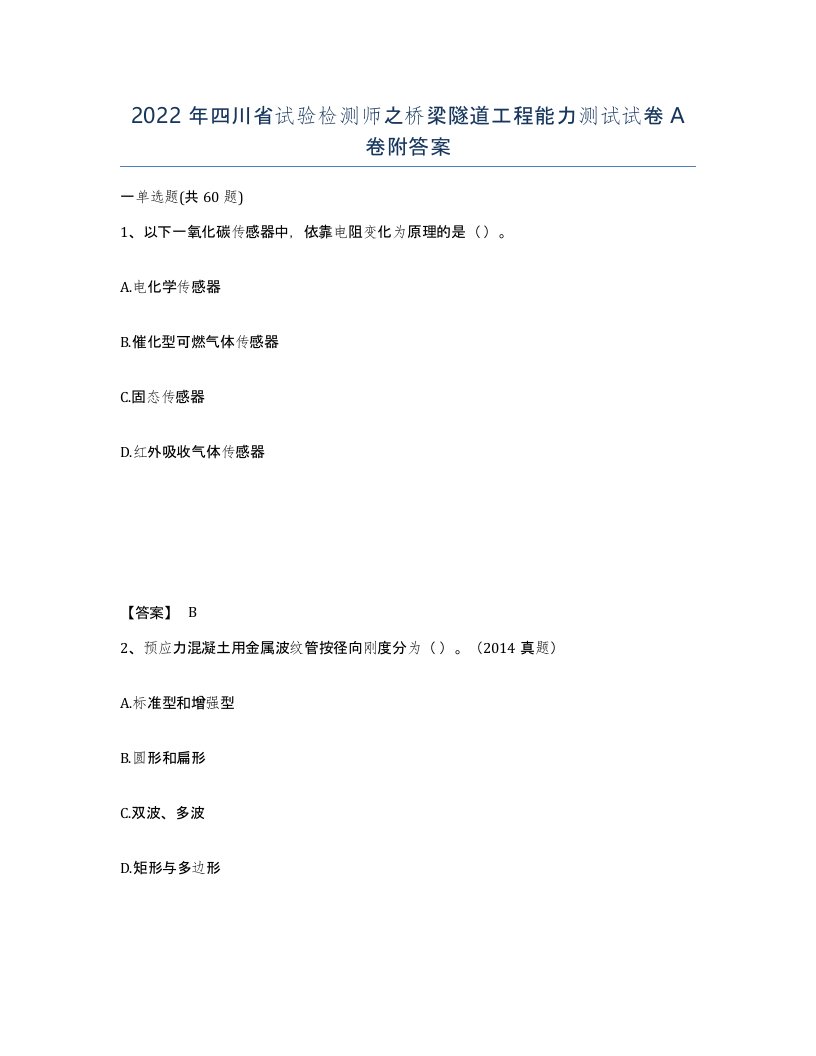 2022年四川省试验检测师之桥梁隧道工程能力测试试卷A卷附答案