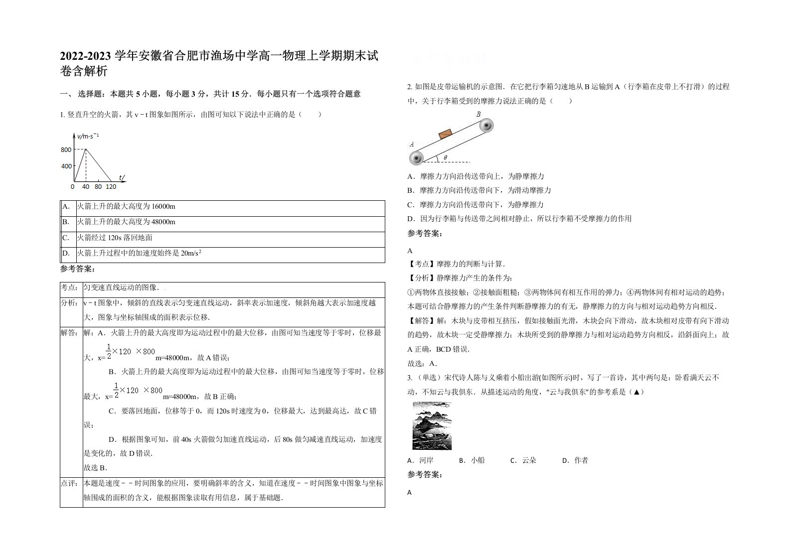 2022-2023学年安徽省合肥市渔场中学高一物理上学期期末试卷含解析