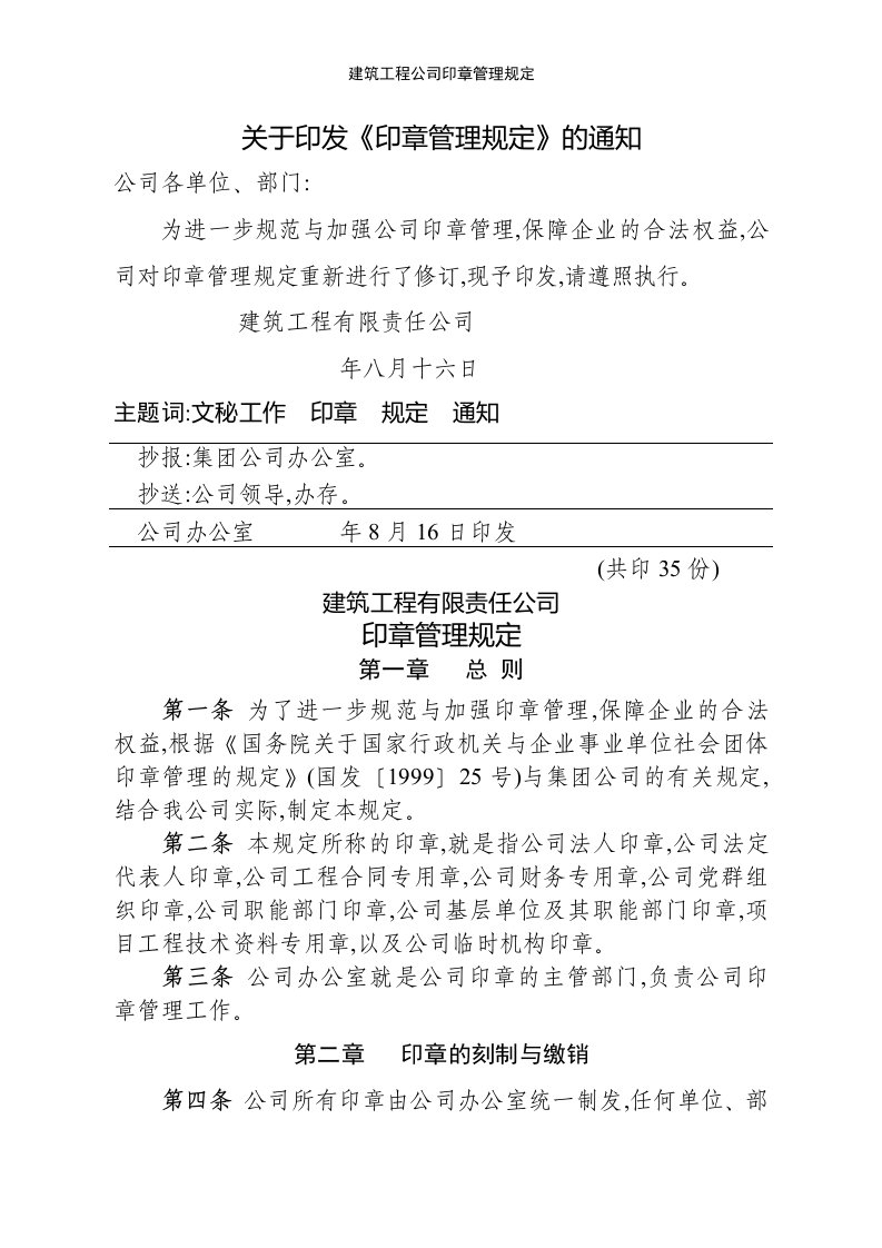 建筑工程公司印章管理规定