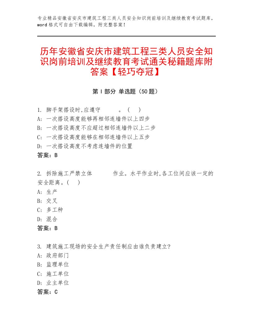 历年安徽省安庆市建筑工程三类人员安全知识岗前培训及继续教育考试通关秘籍题库附答案【轻巧夺冠】