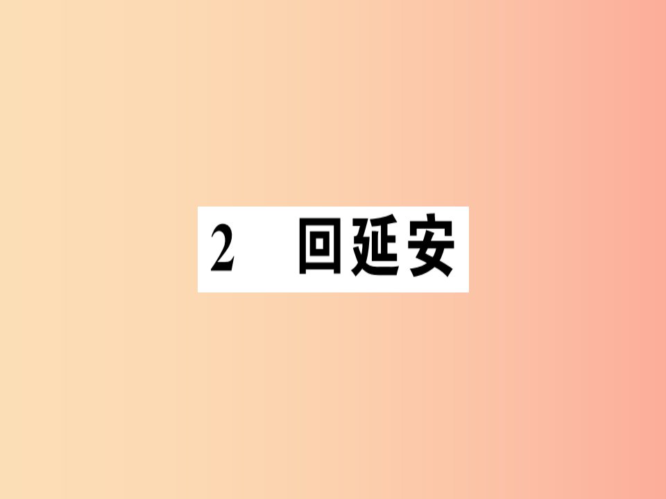 河南专版2019春八年级语文下册第一单元2回延安习题课件新人教版