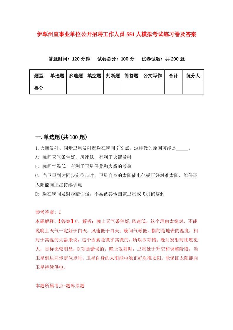 伊犁州直事业单位公开招聘工作人员554人模拟考试练习卷及答案第1套