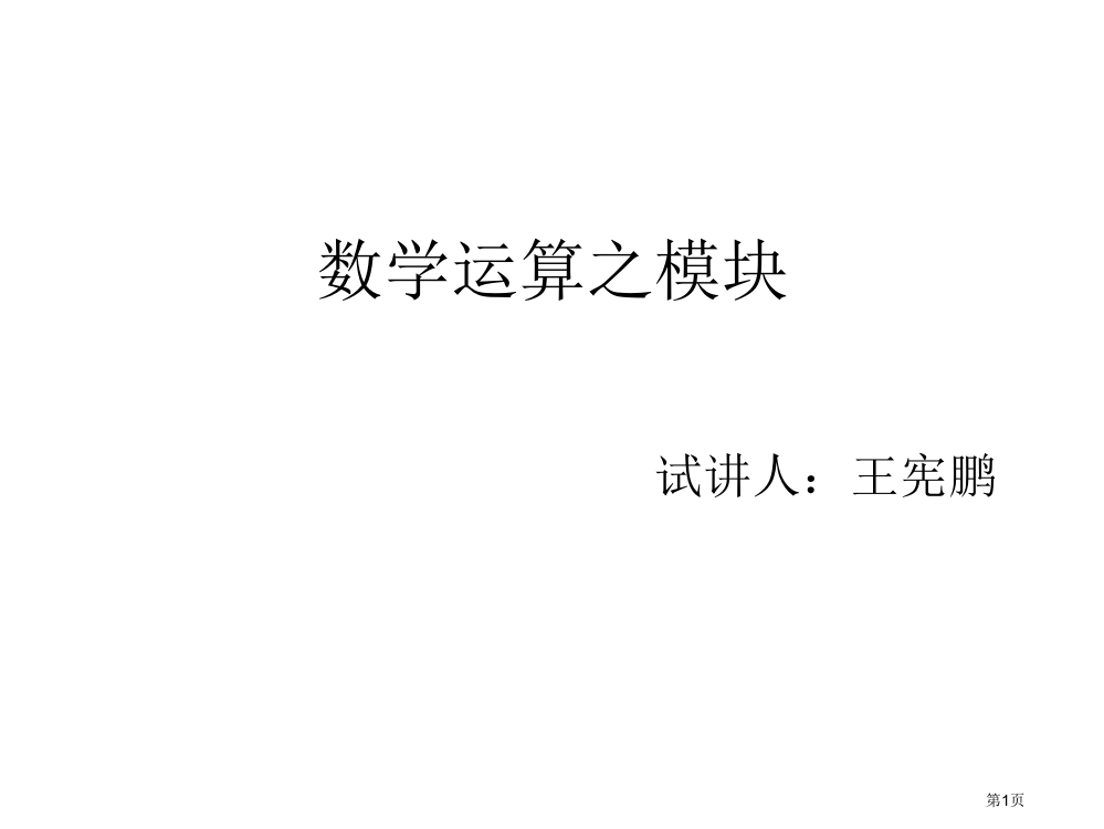 数学运算模块之一市公开课一等奖百校联赛特等奖课件