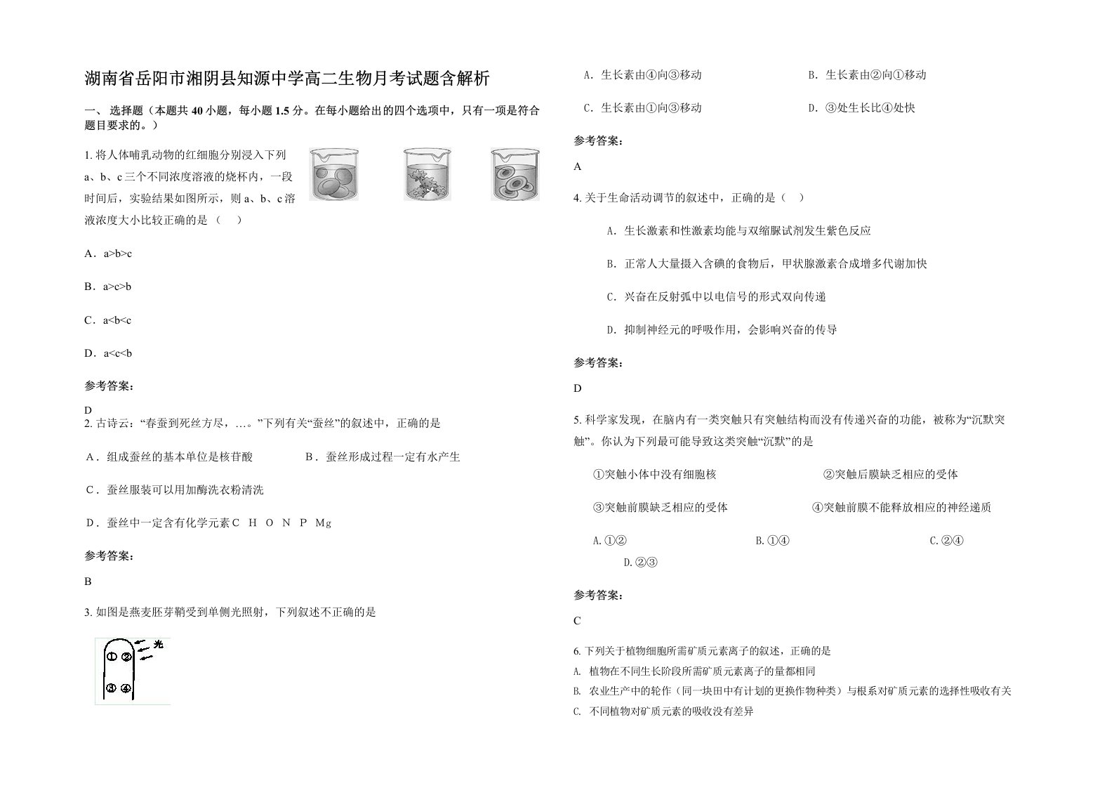 湖南省岳阳市湘阴县知源中学高二生物月考试题含解析