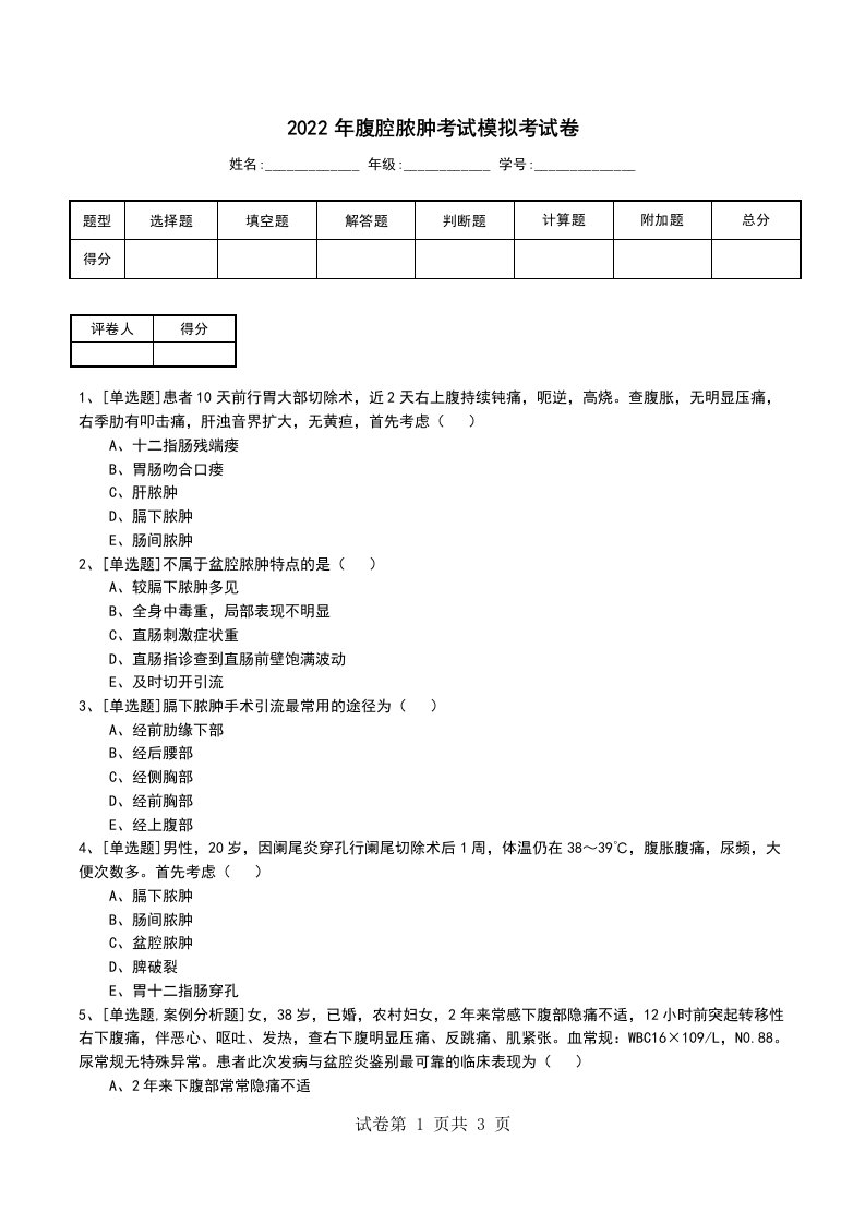 2022年腹腔脓肿考试模拟考试卷