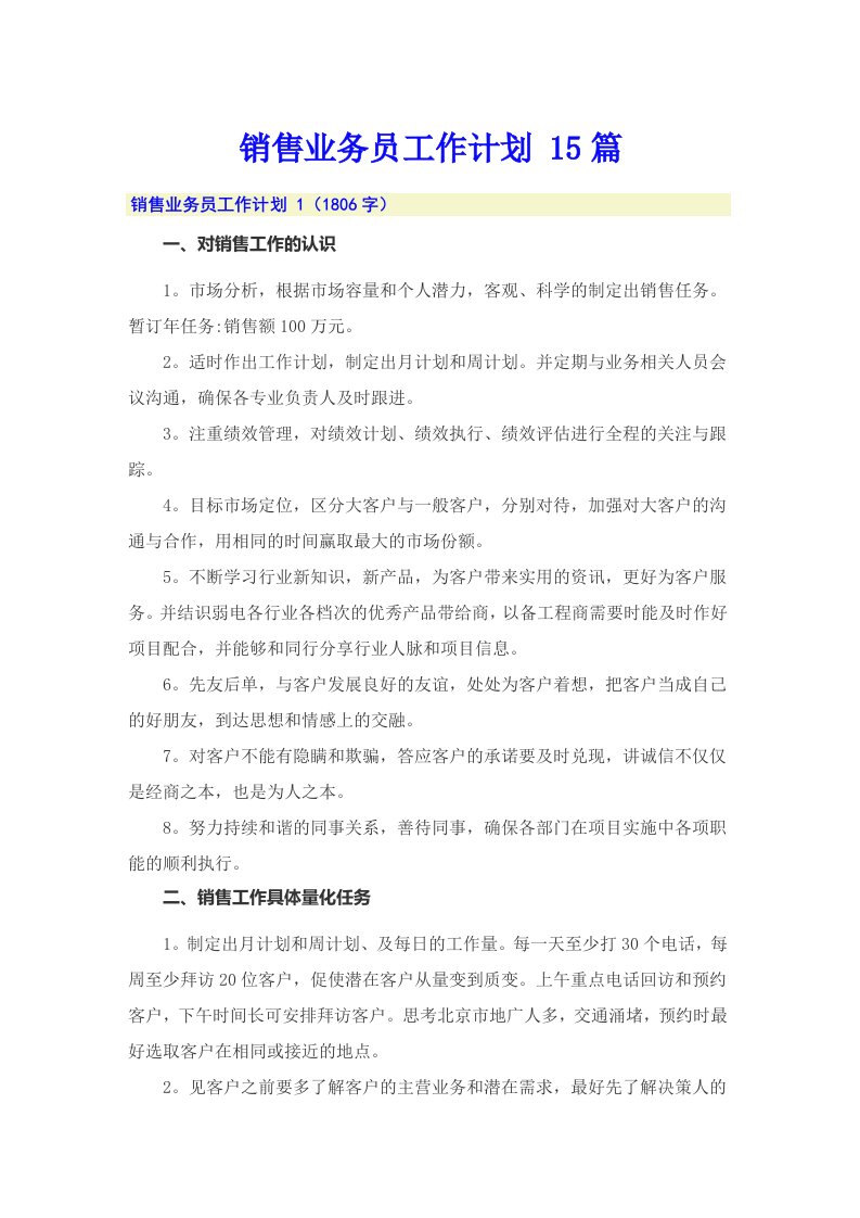 销售业务员工作计划