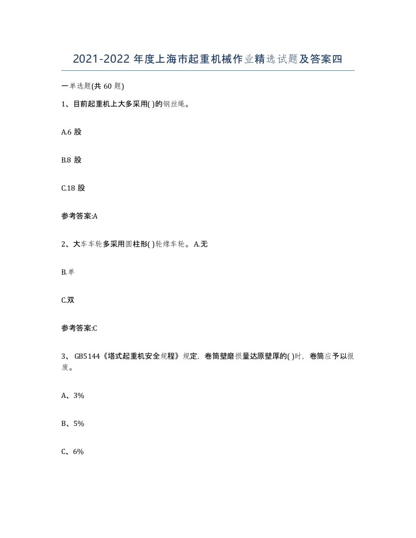 20212022年度上海市起重机械作业试题及答案四