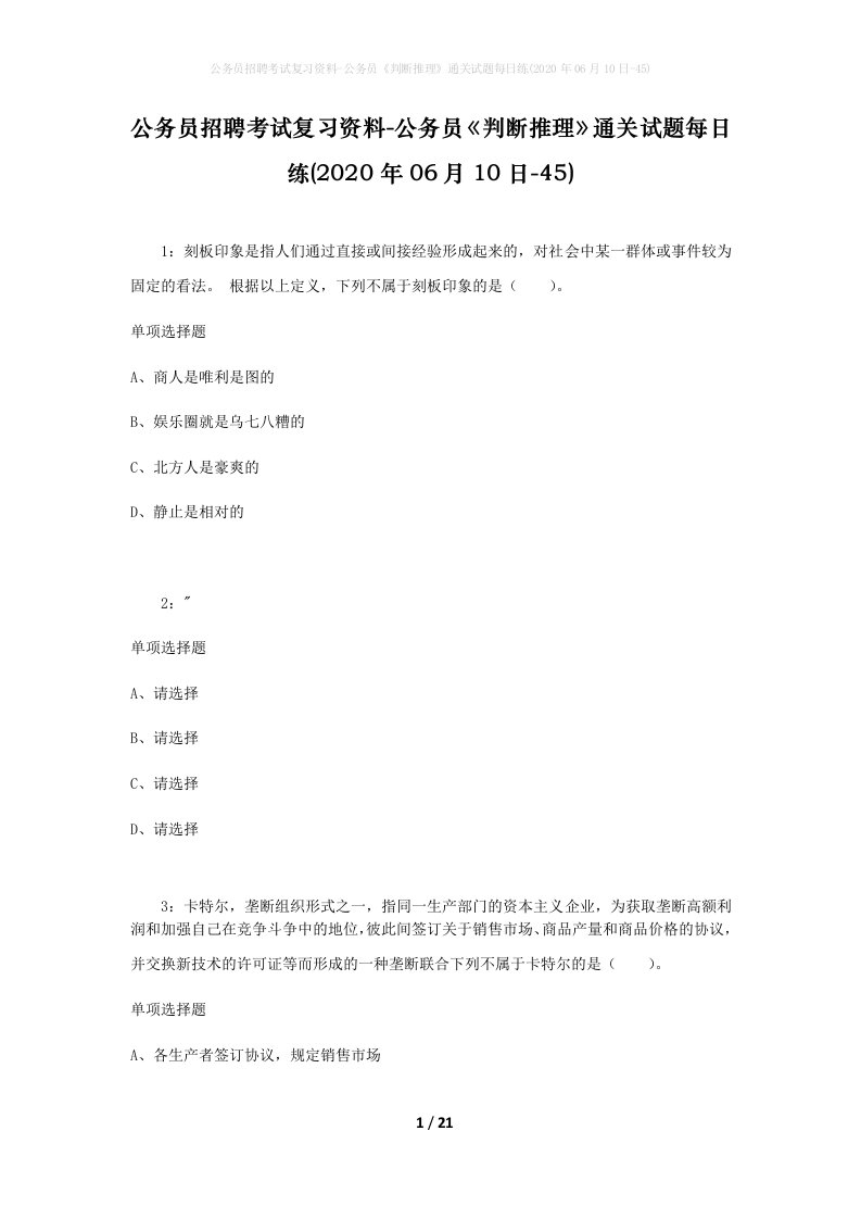 公务员招聘考试复习资料-公务员判断推理通关试题每日练2020年06月10日-45