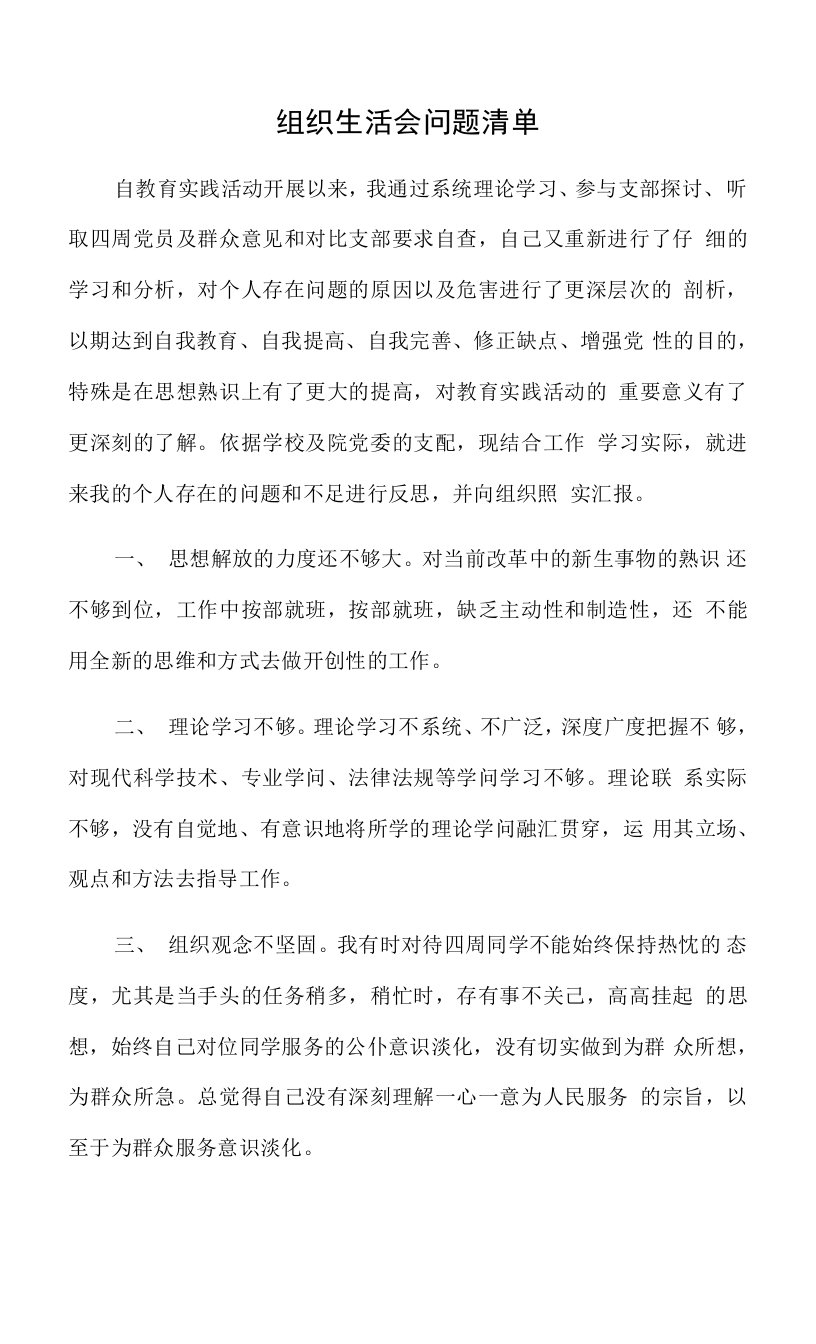 组织生活会问题清单.docx