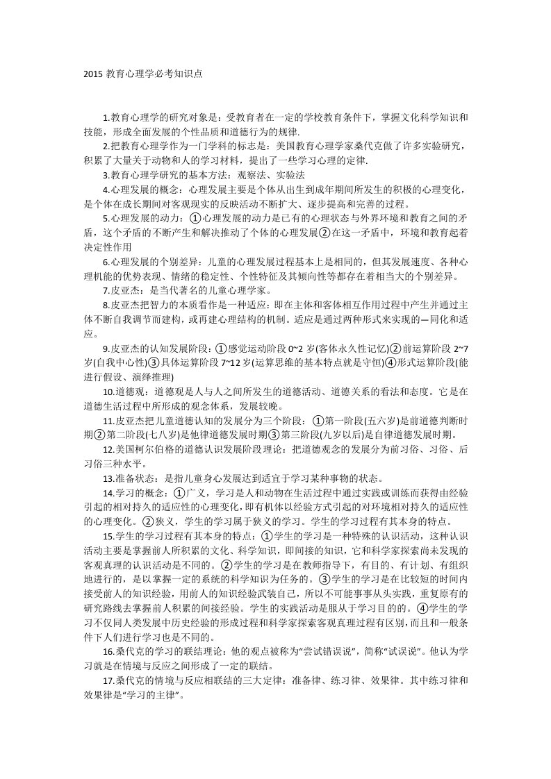 教育心理学必考知识点