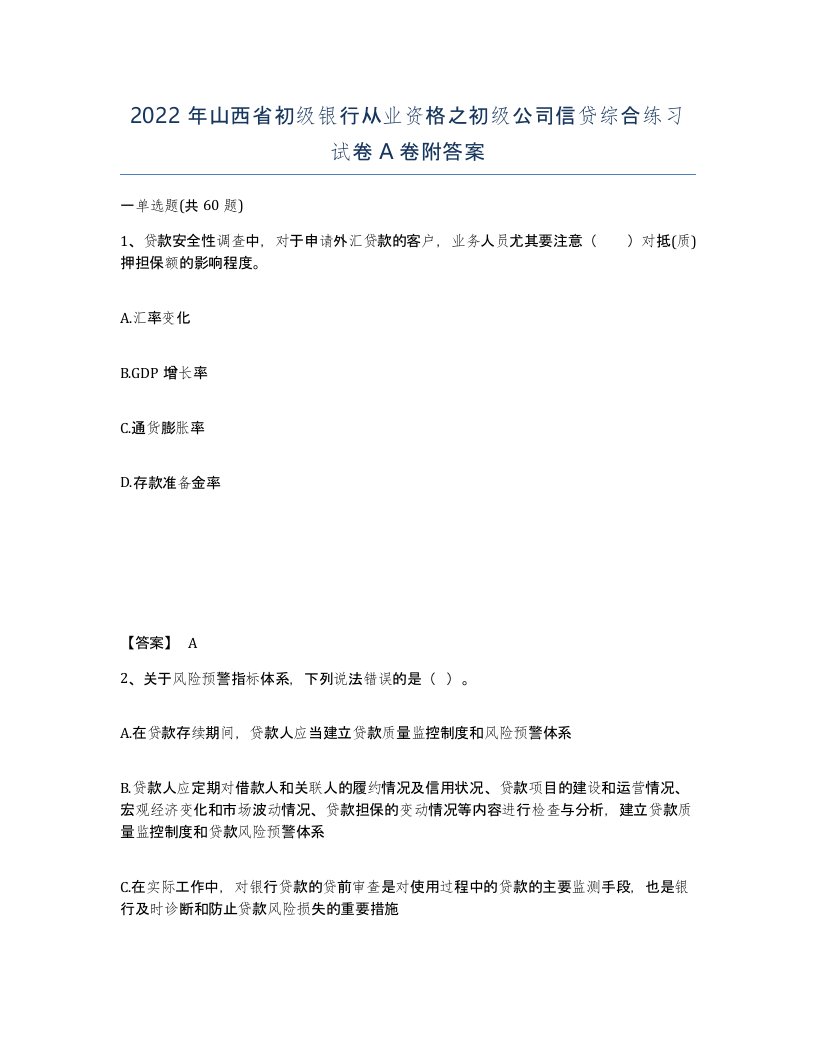 2022年山西省初级银行从业资格之初级公司信贷综合练习试卷A卷附答案